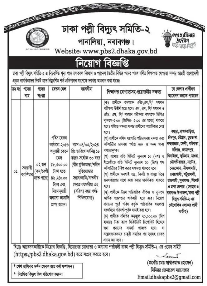 Palli Bidyut Samity Job Circular 2024