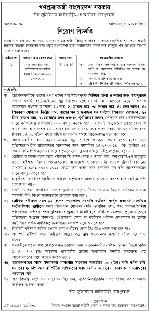 চিফ জুডিশিয়ার ম্যাজিস্ট্রেট এর কার্যালয় নিয়োগ বিজ্ঞপ্তি ২০১৪ (Judicial Magistrate Office Job Circular 2024) প্রকাশিত হয়েছে।