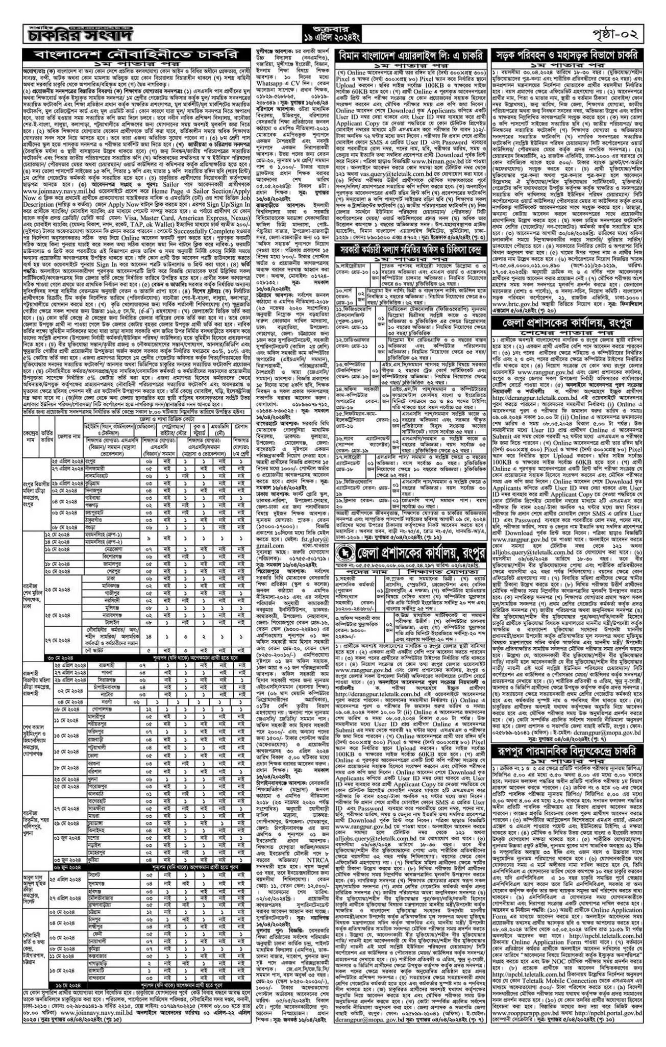 সাপ্তাহিক চাকরির খবর (Saptahik Chakrir Khobor) পত্রিকা ১৯ এপ্রিল ২০২৪